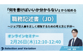 「何を書けばいいか分からない」から始める職務記述書（JD）～ジョブ型人事を正しく理解するための考え方と手順～