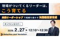 現場がついてくるリーダーは、こう育てる～実践リーダーシップで組織を動かす次期経営層育成～