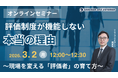評価制度が機能しない本当の理由～現場を変える「評価者」の育て方～