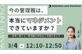 今の管理職は、本当にマネジメントできていますか？ ― 感覚に頼らない管理職の見極めと育成の考え方 ―