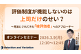 評価制度が機能しないのは上司だけのせい？ 〜見落とされてきた「被評価者」へのアプローチ〜