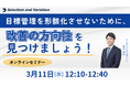 目標管理を形骸化させないために、改善の方向性を見つけましょう！