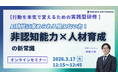 【行動を本気で変えるための実践型研修】AI時代に求められる見えない力！非認知能力×人材育成の新常識