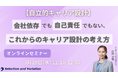 【自立的キャリア設計】 会社依存でも自己責任でもない、これからのキャリア設計の考え方