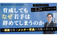 育成してもなぜ若手は辞めてしまうのか ～メンター制度を機能させる実践ノウハウ～