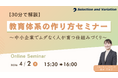 【30分で解説】教育体系の作り方セミナー ～中小企業でムダなく人が育つ仕組みづくり～