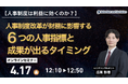 【人事制度は利益に効くのか？】 人事制度改革が財務に影響する6つの人事指標と成果が出るタイミング