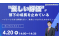 “優しい評価”が、部下の成長を止めている―メリハリのある評価を行い、育成につなげるためのポイント―