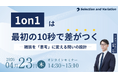 1on1は最初の10秒で差がつく ― 雑談を「思考」に変える問いの設計 ―