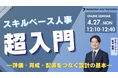 スキルベース人事超入門―評価・育成・配置をつなぐ設計の基本―