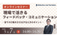 現場で活きるフィードバック・コミュニケーション ― 部下の行動を引き出す伝え方のポイント ―