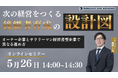 次の経営をつくる後継者育成の設計図 ―オーナー企業とサラリーマン経営者型企業で異なる進め方―