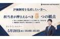 評価制度を見直したい方へ、担当者が押さえるべき５つの観点