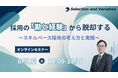 採用の「勘と経験」から脱却する ～スキルベース採用の考え方と実践～
