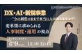 DX・AI・新規事業──”今の制度のままで、本当に人は育ちますか？” 変革期に求められる人事制度・運用の視点