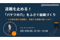 退職を止める！「バケツの穴」をふさぐ組織づくり ― 人が辞め続ける組織と、定着する組織の違いとは？ ―