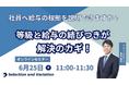 社員へ給与の根拠を説明できますか？等級と給与の結びつきが解決のカギ！