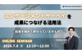 エンゲージメントサーベイを成果につなげる活用法 ―結果を眺めて終わっていませんか？―