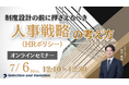 制度設計の前に押さえるべき 人事戦略（HRポリシー）の考え方