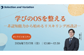 学びのOSを整える―非認知能力から始めるリスキリング再設計―