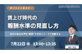 賃上げ時代の報酬水準の見直し方― 自社の給与水準を“感覚”ではなくデータで判断する ―