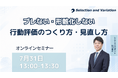 ブレない・形骸化しない行動評価のつくり方・見直し方