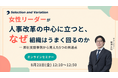 女性リーダーが人事改革の中心に立つと、なぜ組織はうまく回るのか 　― 弊社支援事例から見えた5つの共通点 ―