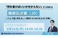 「何を書けばいいか分からない」から始める職務記述書（JD）～ジョブ型人事を正しく理解するための考え方と手順～