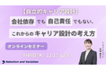 【自律的キャリア設計】 会社依存でも自己責任でもない、これからのキャリア設計の考え方