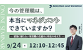 今の管理職は、本当にマネジメントができていますか？ ― 感覚に頼らない管理職の見極めと育成の考え方 ―