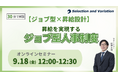【ジョブ型×昇給設計】（30分で解説）昇給を実現するジョブ型人事制度