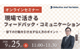 現場で活きるフィードバック・コミュニケーション ― 部下の行動を引き出す伝え方のポイント ―