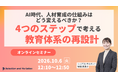 AI時代、人材育成の仕組みはどう変えるべきか？4つのステップで考える教育体系の再設計