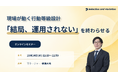 【現場が動く行動等級設計】「結局、運用されない」を終わらせる