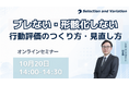ブレない・形骸化しない行動評価のつくり方・見直し方