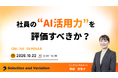 社員の“AI活用力”を評価すべきか？