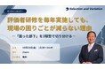 評価者研修を毎年実施しても、現場の困りごとが減らない理由　―　「困った部下」を3類型で切り分ける　―