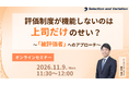 評価制度が機能しないのは上司だけのせい？　〜被評価者へのアプローチ〜