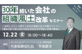 【夕学セミナー】「30年続いた会社の組織風土改革」セミナー~運用とポストを変えて世代の変革を促す仕掛けづくり~【2023年12月22日 (金)開催セミナー】