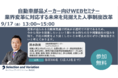 【自動車サプライヤーの人事担当者必見】「業界変革に対応する 未来を見据えた人事制度改革セミナー」9月17日開催
