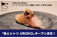 新潟駅前に大衆寿司酒場『魚とシャリ UROKO』2/27開業決定！