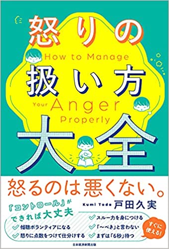 コロナ禍 パワハラ防止法施行で怒りの扱い方に悩む人にこの一冊 怒りのプロが教える 怒りをおさめる方法の決定版 怒り の扱い方大全 アドット コミュニケーション株式会社のプレスリリース