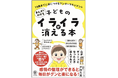 「キレる子」「学級崩壊」「不登校児」… 社会課題を解決するヒントにしてほしい 『まんがでわかる 子どものイライラが消える本13歳までに身につけるアンガーマネジメント』7/9出版