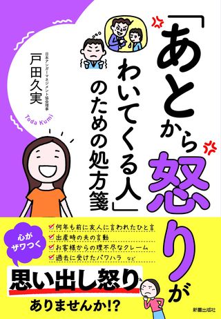 近年 世代を問わず急増する 思い出し 怒り つい我慢して怒りが爆発しそうになる人の支えになる一冊 あとから怒りがわいてくる人 のための処方箋 刊行 アドット コミュニケーション株式会社のプレスリリース