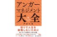 パワハラやセクハラと並ぶ社会問題、カスハラ対策に役立つ『アンガーマネジメント大全』　８/２刊行