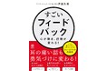 AIに代替されない 最強のコミュニケーションスキル 『すごいフィードバック〜心が動き、行動が変わる! 』6/11出版
