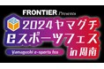 FRONTIER Presents 2024ヤマグチeスポーツフェス in 周南!! 10月12日・13日（土日曜）開催：9月6日までエントリー受付中