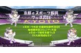 京都eスポーツ振興事業2024 京都府の補助金対象事業に認定