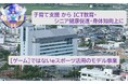 亀岡市シニアチーム:大阪・関西万博シニアeスポーツ決勝大会の出場決定!