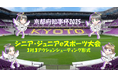 京都府知事杯 シニア・ジュニアｅスポーツ大会(３対３シューティング形式)を開催